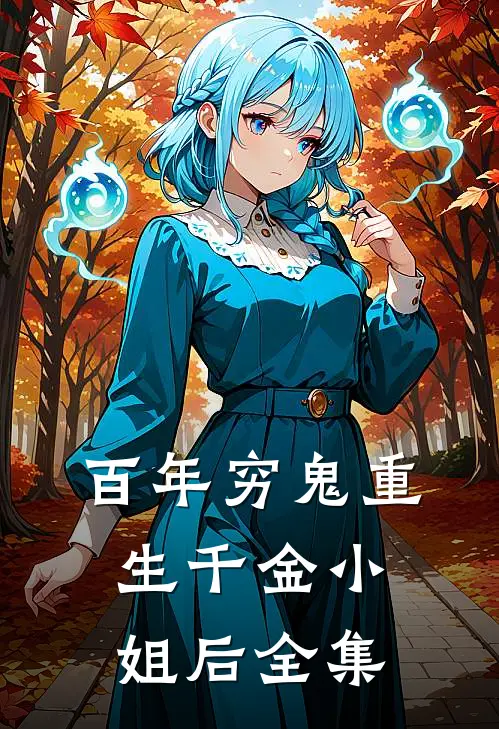 百年穷鬼重生千金小姐后 全集
