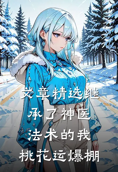 文章精选继承了神医法术的我，桃花运爆棚