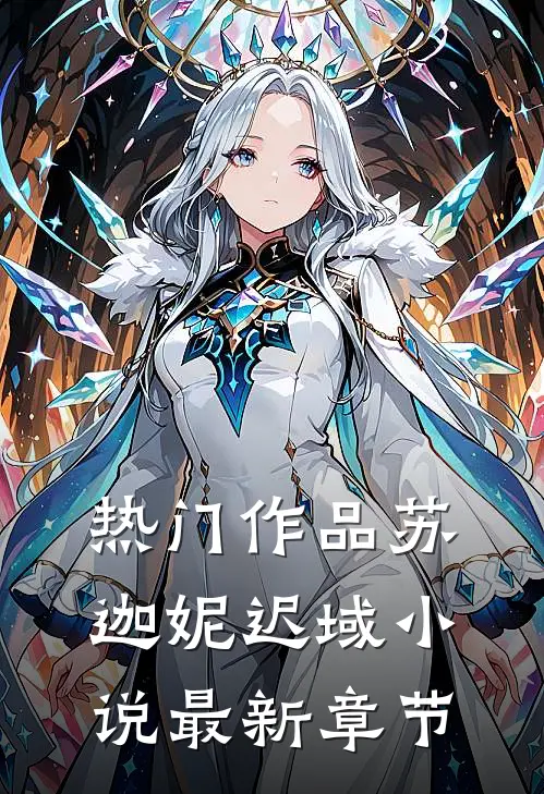 热门作品苏迦妮迟域小说最新章节