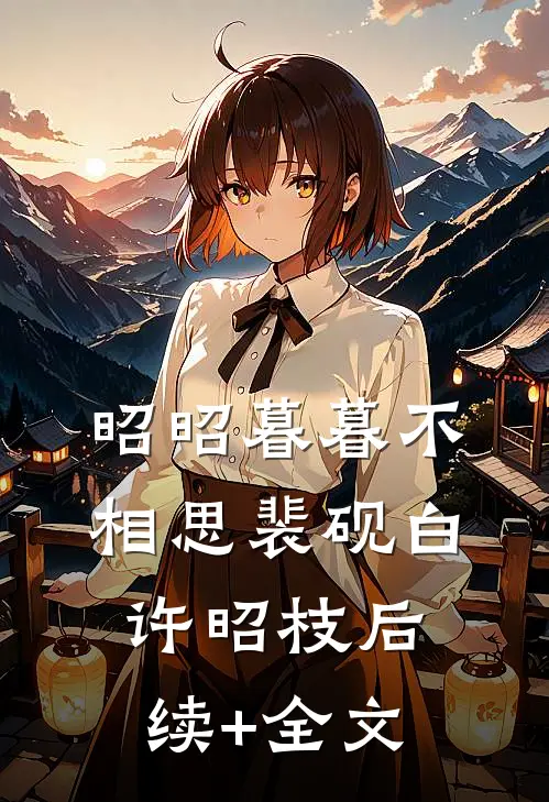 昭昭暮暮不相思裴砚白许昭枝后续+全文