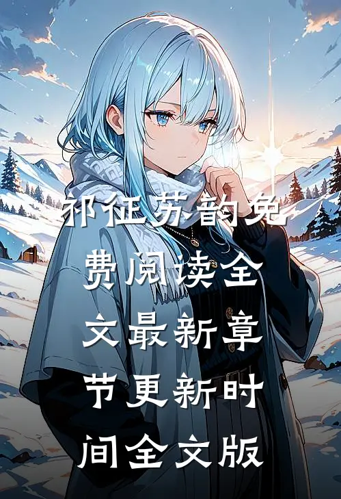 祁征苏韵免费阅读全文最新章节更新时间全文版