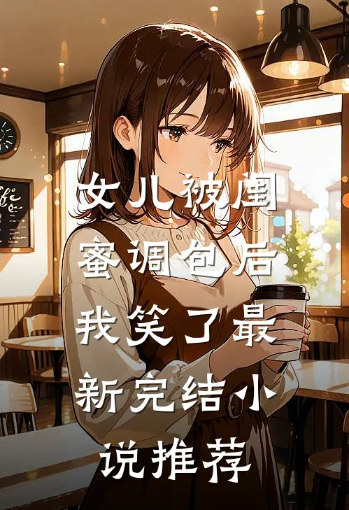 女儿被闺蜜调包后，我笑了最新完结小说推荐