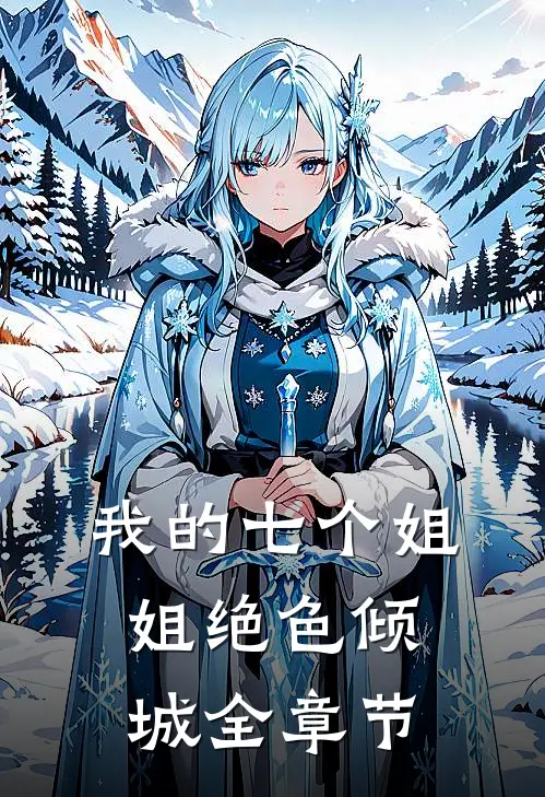 我的七个姐姐绝色倾城全章节