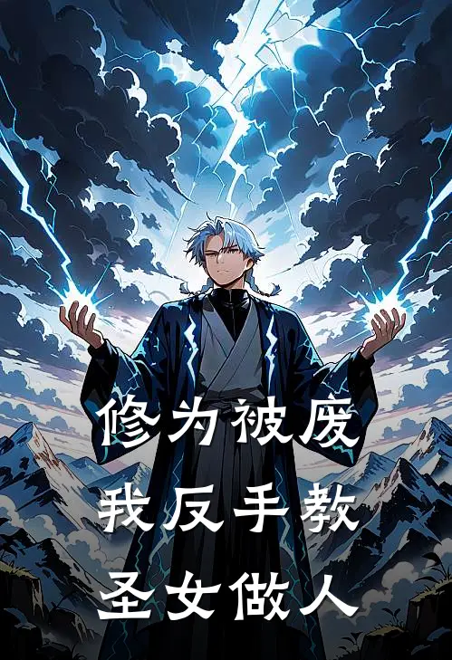 修为被废，我反手教圣女做人