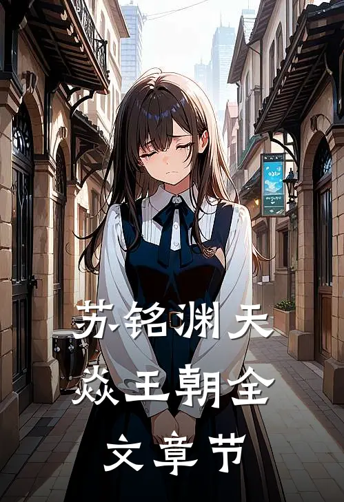 苏铭渊天焱王朝全文章节
