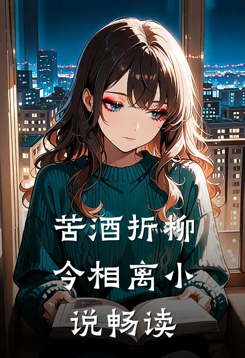 苦酒折柳今相离小说畅读