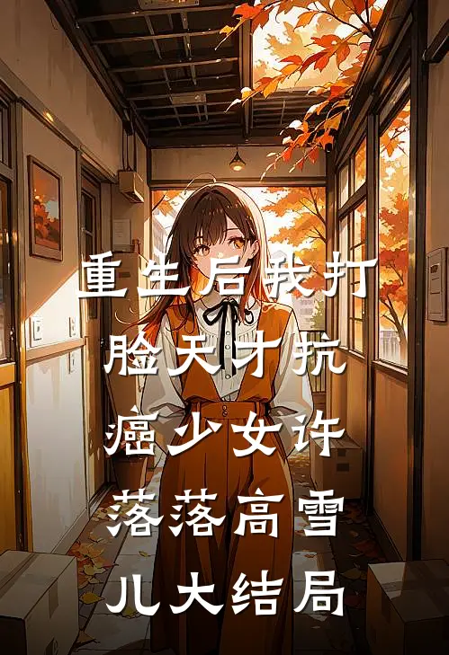 重生后我打脸天才抗癌少女许落落高雪儿大结局