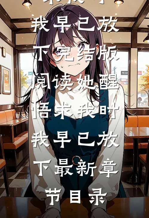 《她醒悟求我时，我早已放下》完结版阅读《她醒悟求我时，我早已放下》最新章节目录