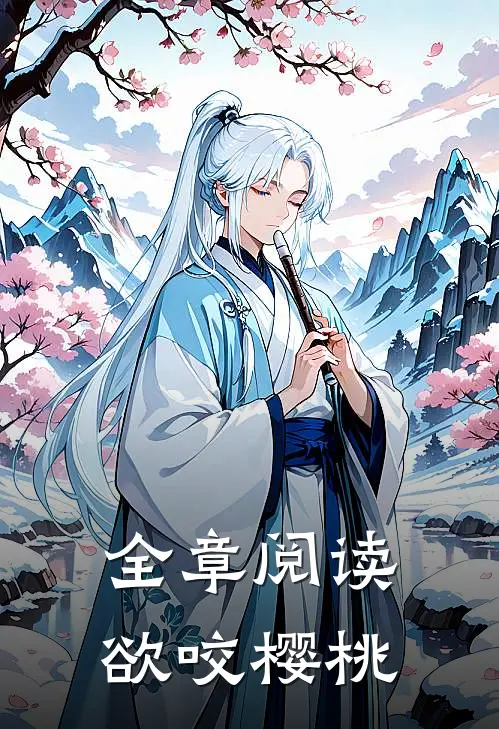 全章阅读欲咬樱桃