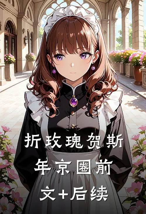 折玫瑰贺斯年京圈前文+后续