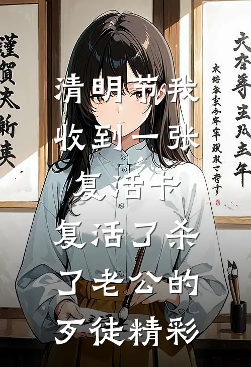 清明节我收到一张复活卡，复活了杀了老公的歹徒精彩