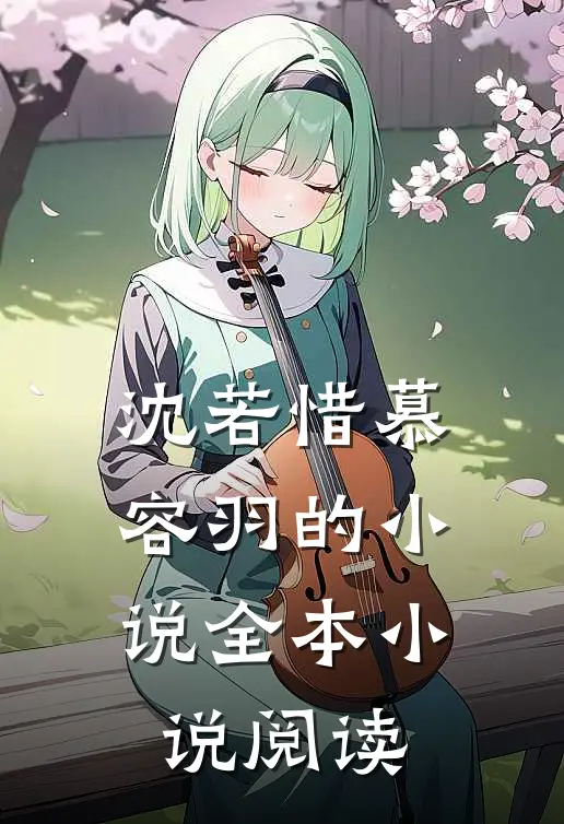 沈若惜慕容羽的小说全本小说阅读