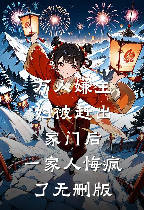 万人嫌主妇被赶出家门后，一家人悔疯了无删版