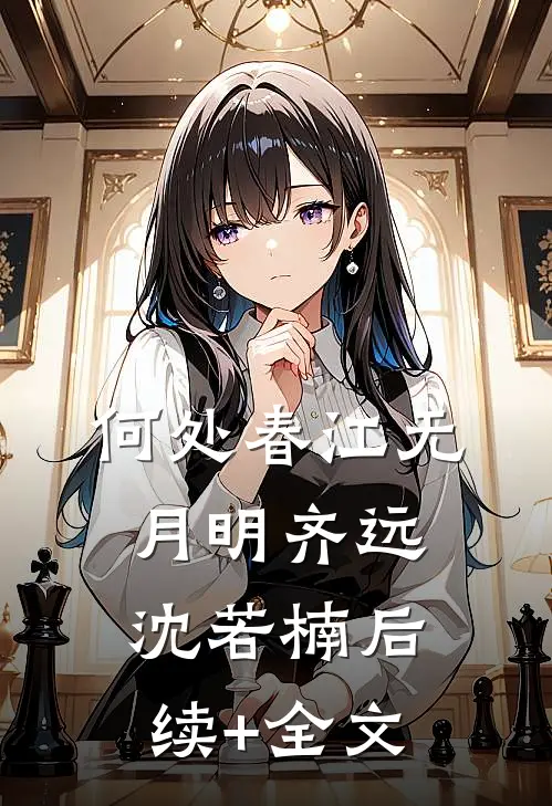 何处春江无月明齐远沈若楠后续+全文