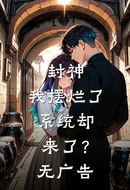 封神：我摆烂了，系统却来了？无广告