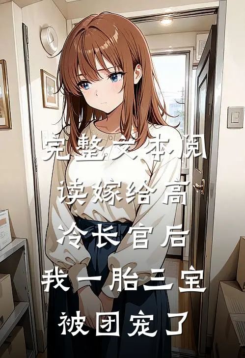 完整文本阅读嫁给高冷长官后，我一胎三宝被团宠了