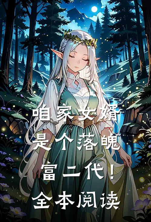 咱家女婿是个落魄富二代！全本阅读