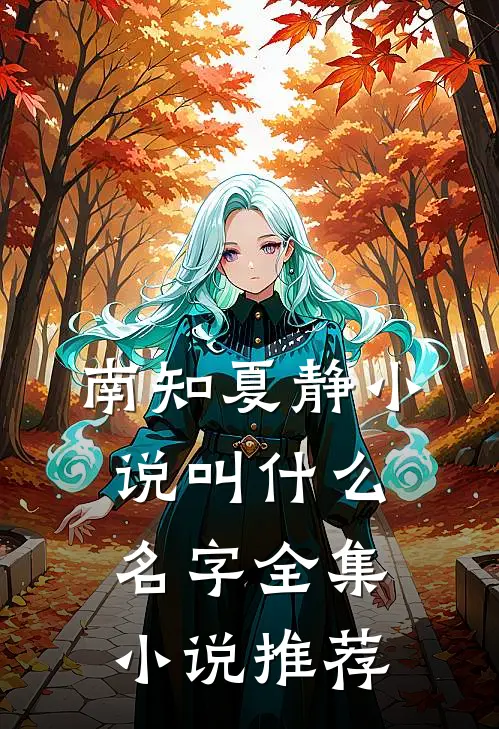 南知夏静小说叫什么名字全集小说推荐