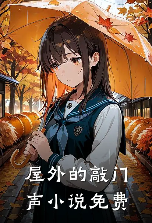 屋外的敲门声小说免费