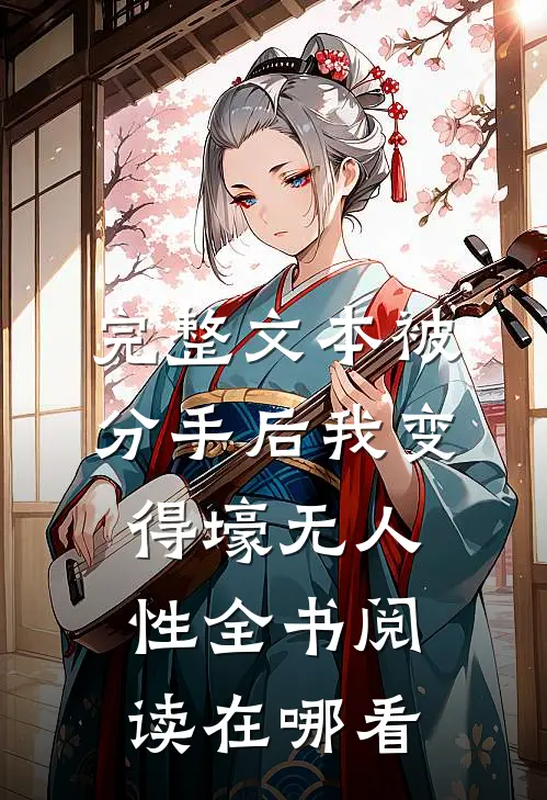 完整文本被分手后我变得壕无人性全书阅读在哪看