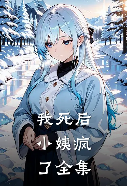 我死后，小姨疯了全集