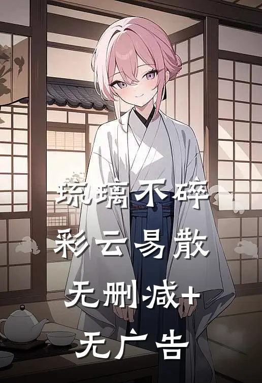 琉璃不碎，彩云易散无删减+无广告