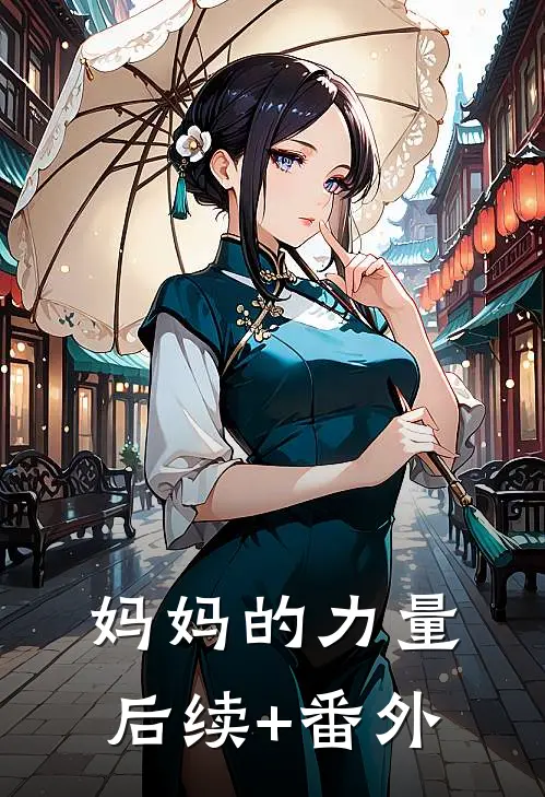 妈妈的力量后续+番外
