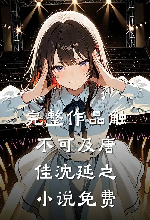 完整作品触不可及唐佳沈延之小说免费
