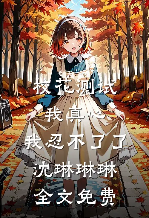 校花测试我真心，我忍不了了沈琳琳琳全文免费
