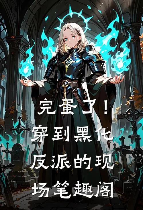 完蛋了！穿到黑化反派的现场笔趣阁