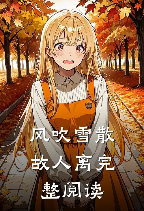 风吹雪散故人离完整阅读