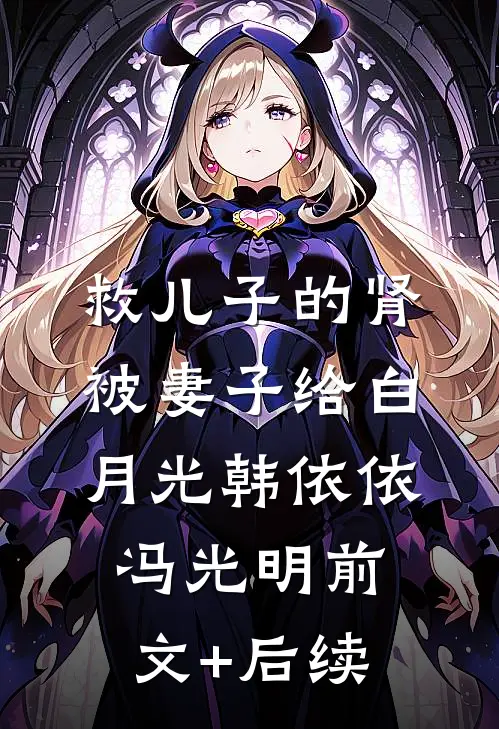 救儿子的肾被妻子给白月光韩依依冯光明前文+后续