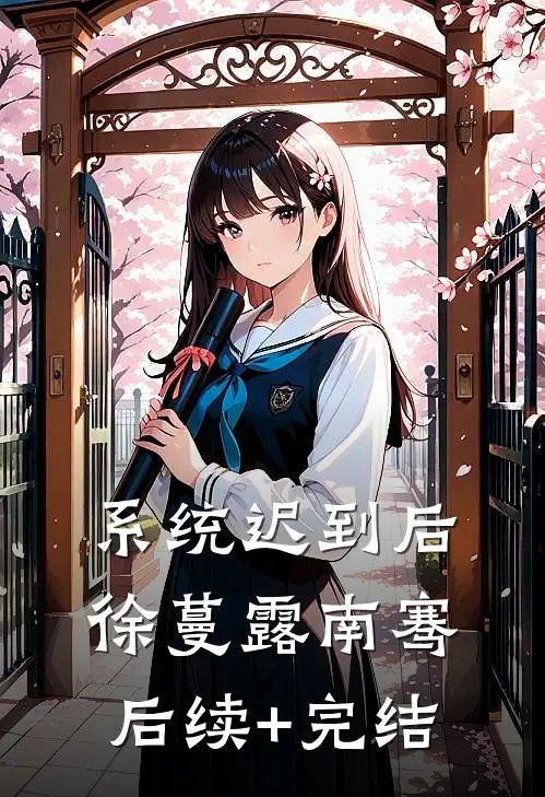 系统迟到后徐蔓露南骞后续+完结