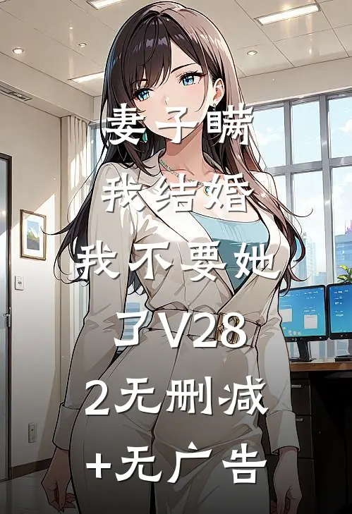 妻子瞒我结婚，我不要她了V282无删减+无广告