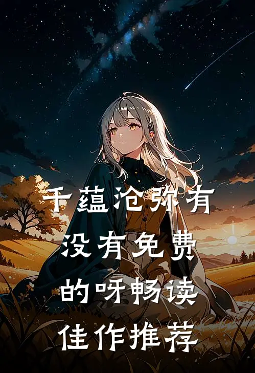 千蕴沧弥有没有免费的呀畅读佳作推荐