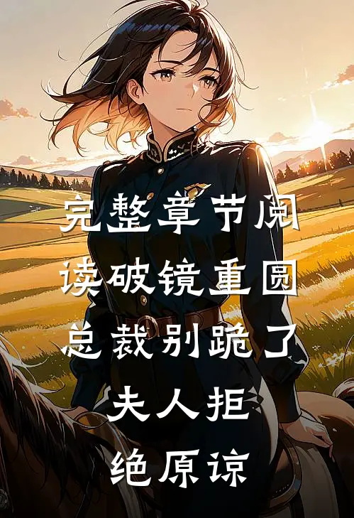 完整章节阅读破镜重圆:总裁别跪了,夫人拒绝原谅