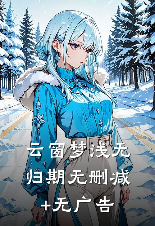 云窗梦浅无归期无删减+无广告