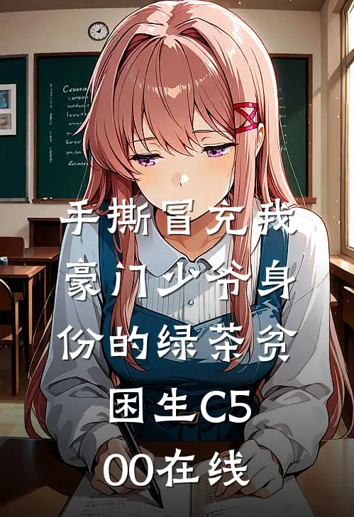 手撕冒充我豪门少爷身份的绿茶贫困生C500在线