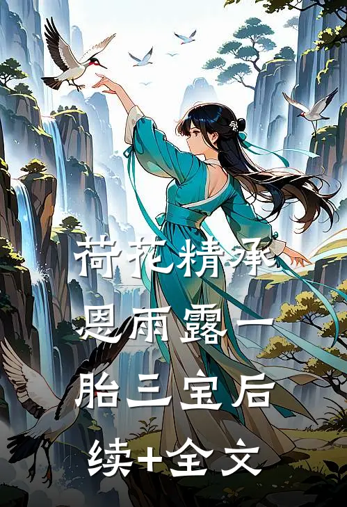 荷花精承恩雨露一胎三宝后续+全文