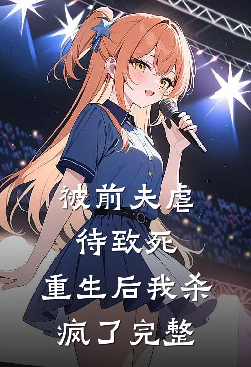 被前夫虐待致死，重生后我杀疯了完整