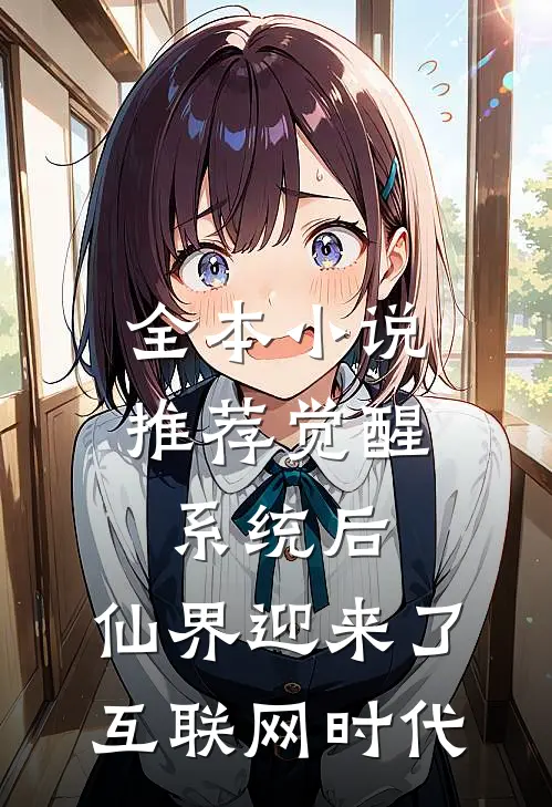 全本小说推荐觉醒系统后，仙界迎来了互联网时代