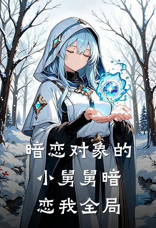 暗恋对象的小舅舅暗恋我全局