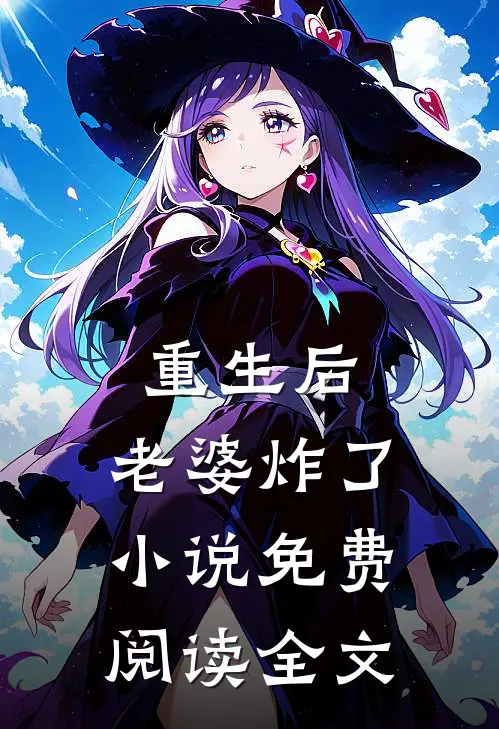 重生后，老婆炸了小说免费阅读全文