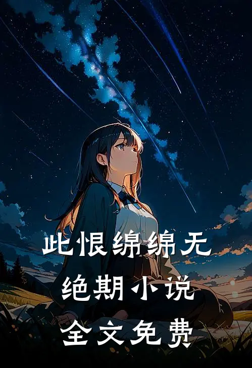 此恨绵绵无绝期小说全文免费
