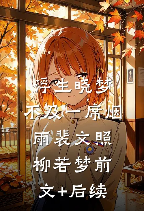浮生晓梦，不及一席烟雨裴文照柳若梦前文+后续