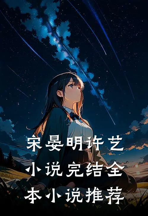 宋晏明许艺小说完结全本小说推荐