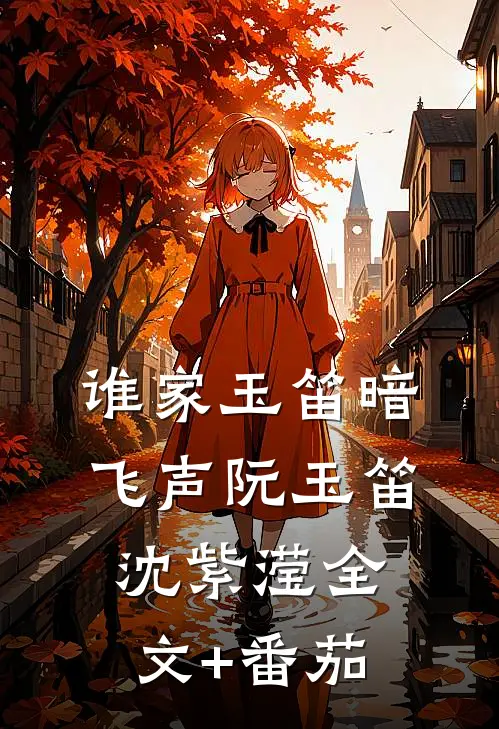 谁家玉笛暗飞声阮玉笛沈紫滢全文+番茄