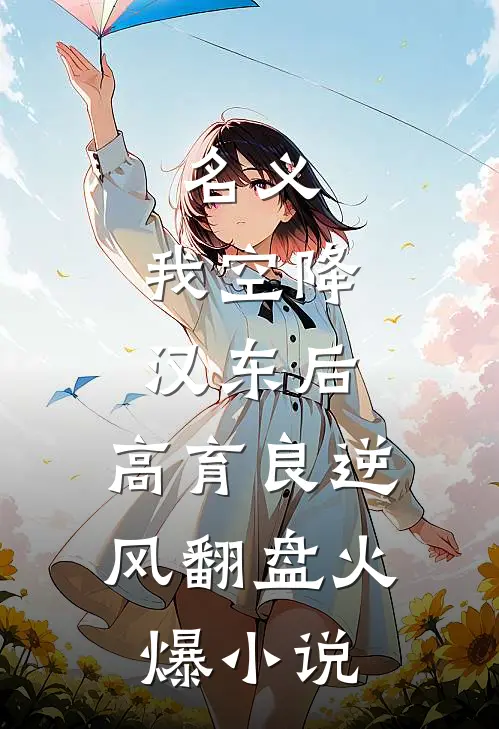名义：我空降汉东后，高育良逆风翻盘火爆小说
