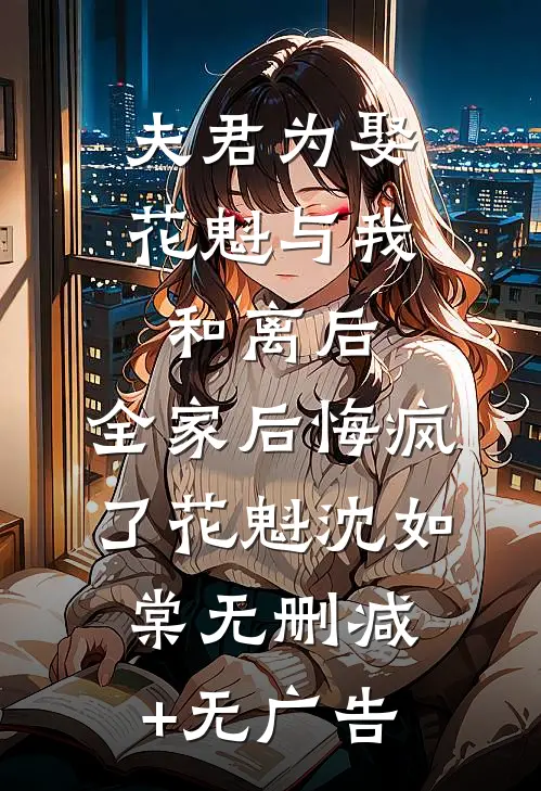 夫君为娶花魁与我和离后，全家后悔疯了花魁沈如棠无删减+无广告
