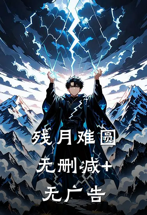 残月难圆无删减+无广告